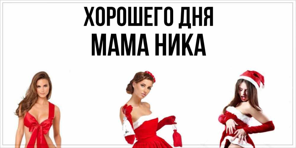Открытка на каждый день с именем, Мама-Ника Хорошего дня пожелай парню отличного дня Прикольная открытка с пожеланием онлайн скачать бесплатно 