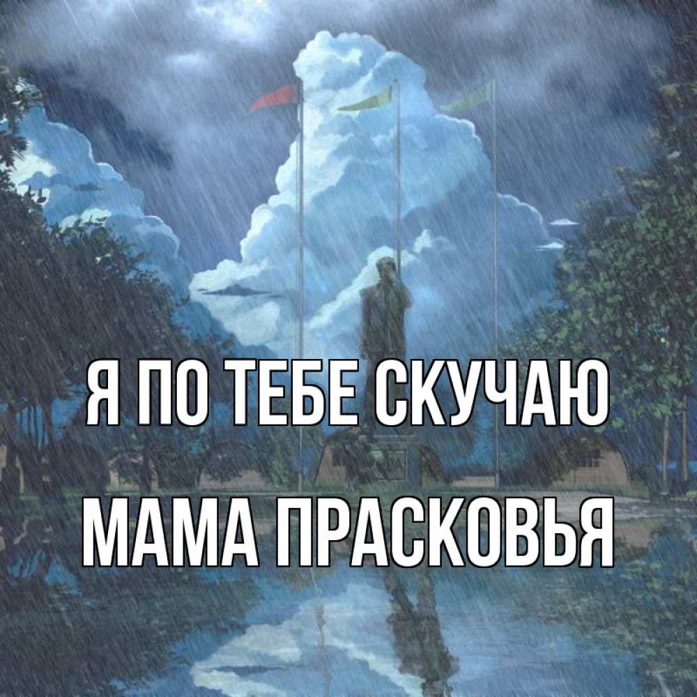 Открытка на каждый день с именем, Мама-Прасковья Я по тебе скучаю печалька Прикольная открытка с пожеланием онлайн скачать бесплатно 