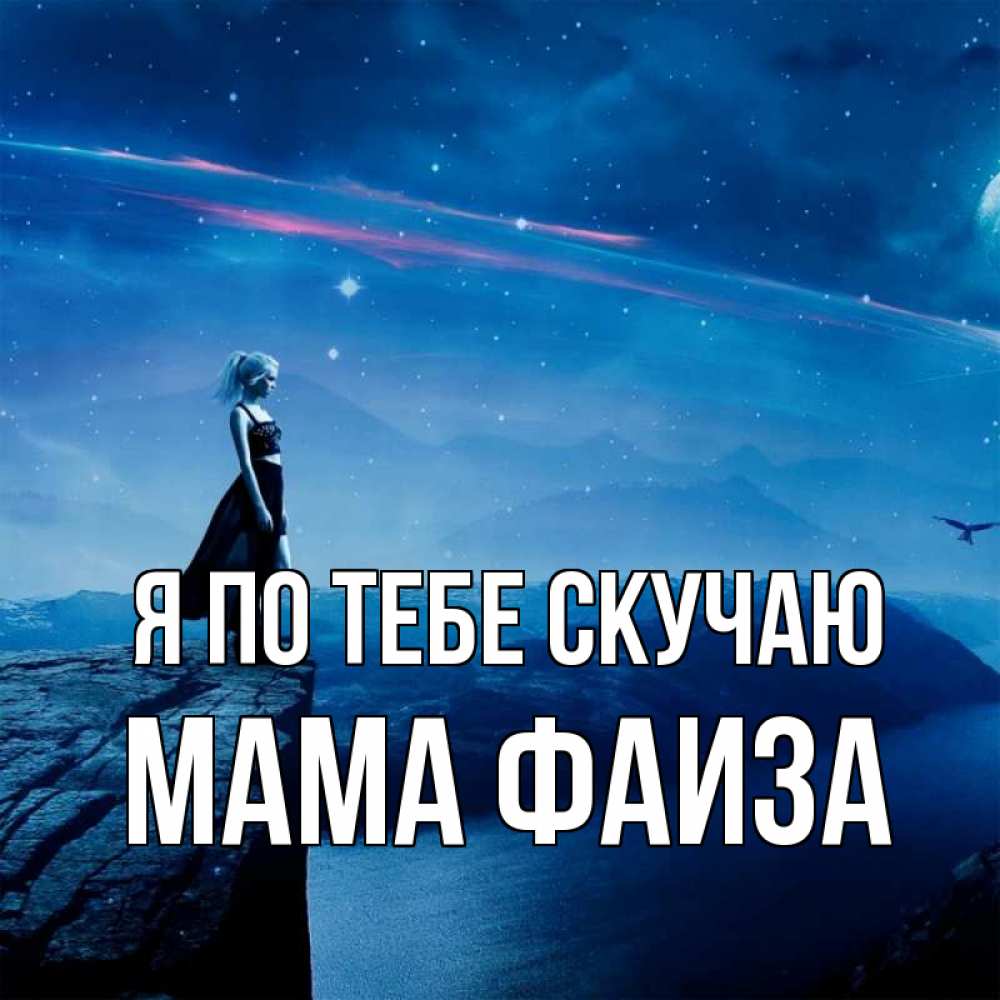 Открытка на каждый день с именем, Мама-Фаиза Я по тебе скучаю одна Прикольная открытка с пожеланием онлайн скачать бесплатно 