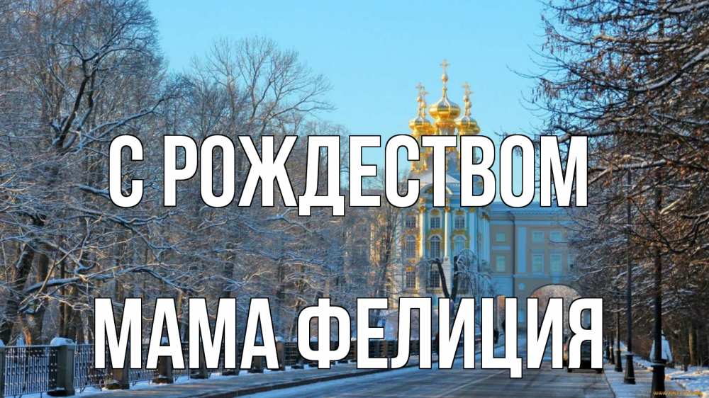 Открытка на каждый день с именем, Мама-Фелиция С рождеством храм Прикольная открытка с пожеланием онлайн скачать бесплатно 