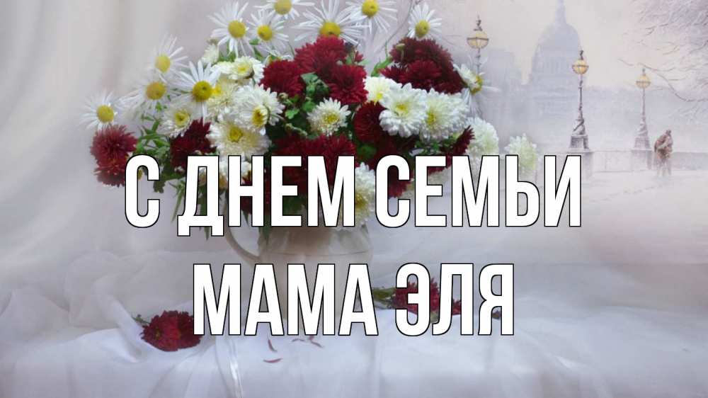 Открытка на каждый день с именем, Мама-Эля С днем семьи с днем семьи Прикольная открытка с пожеланием онлайн скачать бесплатно 