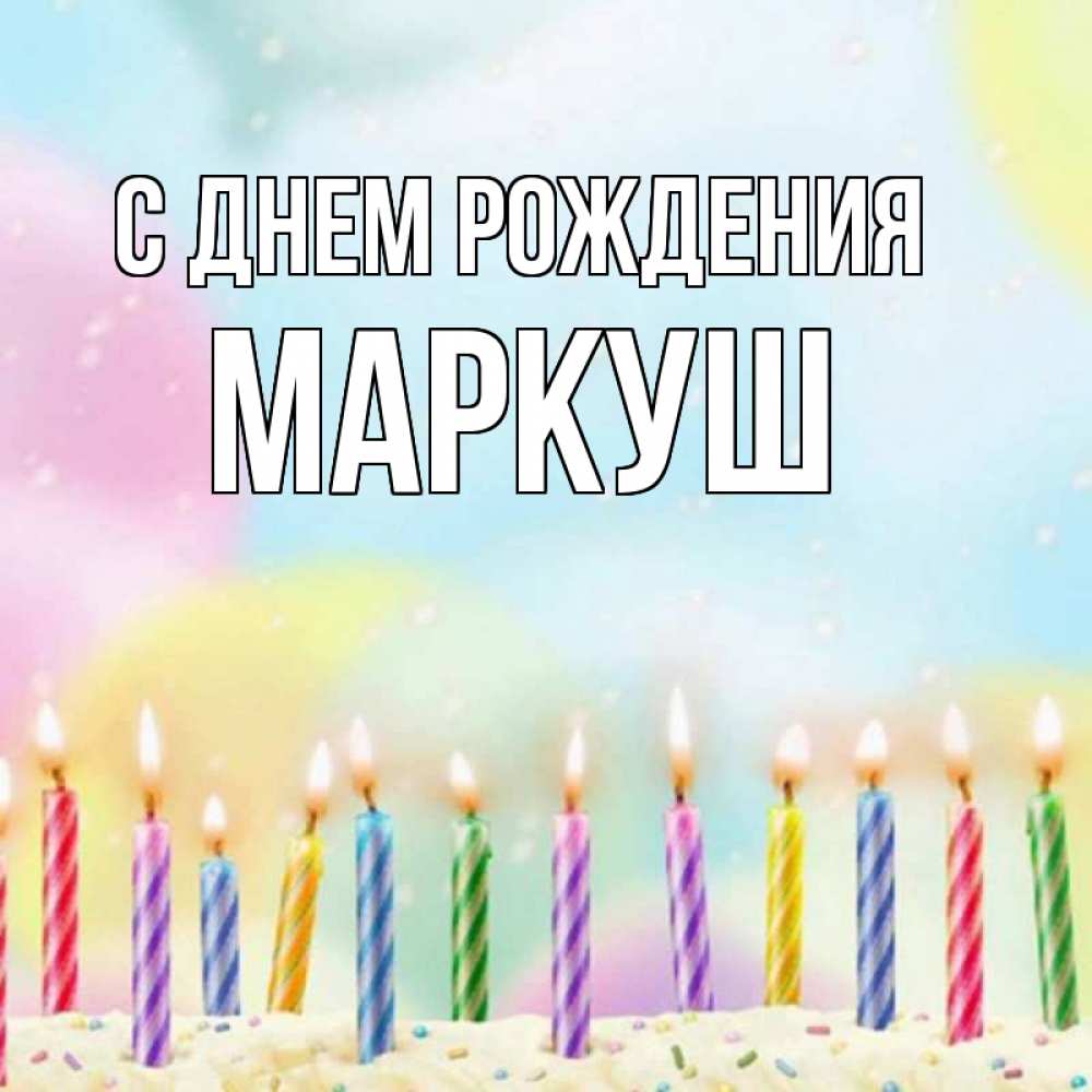 Открытка на каждый день с именем, Маркуш С днем рождения разноцветное Прикольная открытка с пожеланием онлайн скачать бесплатно 