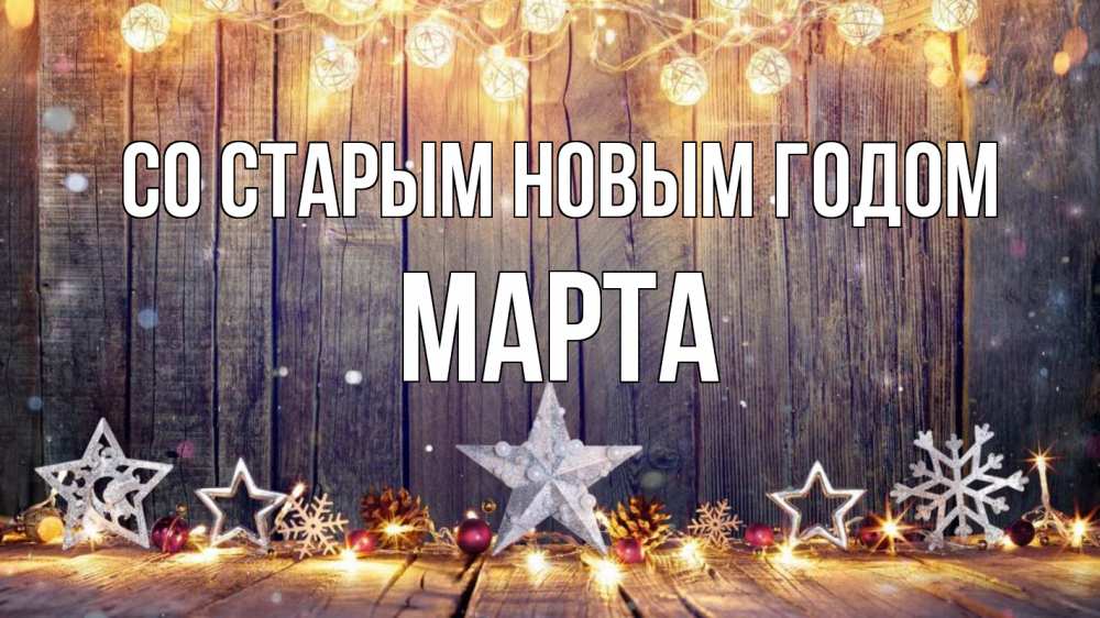 Открытка на каждый день с именем, Марта Со старым новым годом новый год Прикольная открытка с пожеланием онлайн скачать бесплатно 