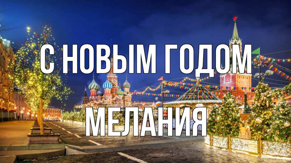 Открытка на каждый день с именем, Мелания С новым годом новый год Прикольная открытка с пожеланием онлайн скачать бесплатно 