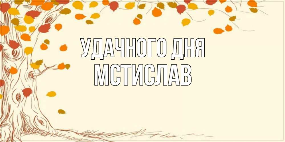 Открытка на каждый день с именем, Мстислав Удачного дня осенний листопад Прикольная открытка с пожеланием онлайн скачать бесплатно 