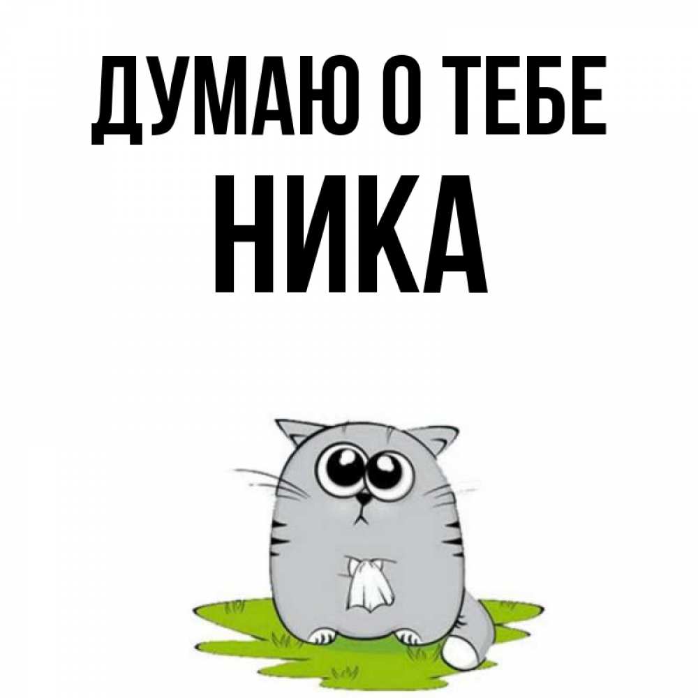 Открытка на каждый день с именем, Ника Думаю о тебе тоска с платочком Прикольная открытка с пожеланием онлайн скачать бесплатно 