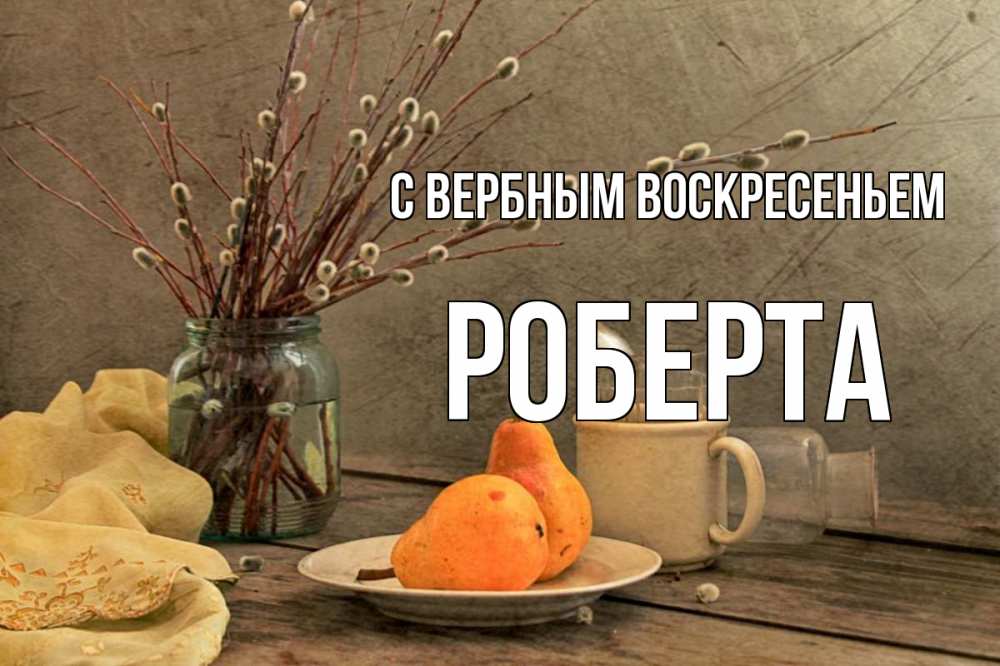 Открытка на каждый день с именем, Роберта С вербным воскресеньем верба Прикольная открытка с пожеланием онлайн скачать бесплатно 