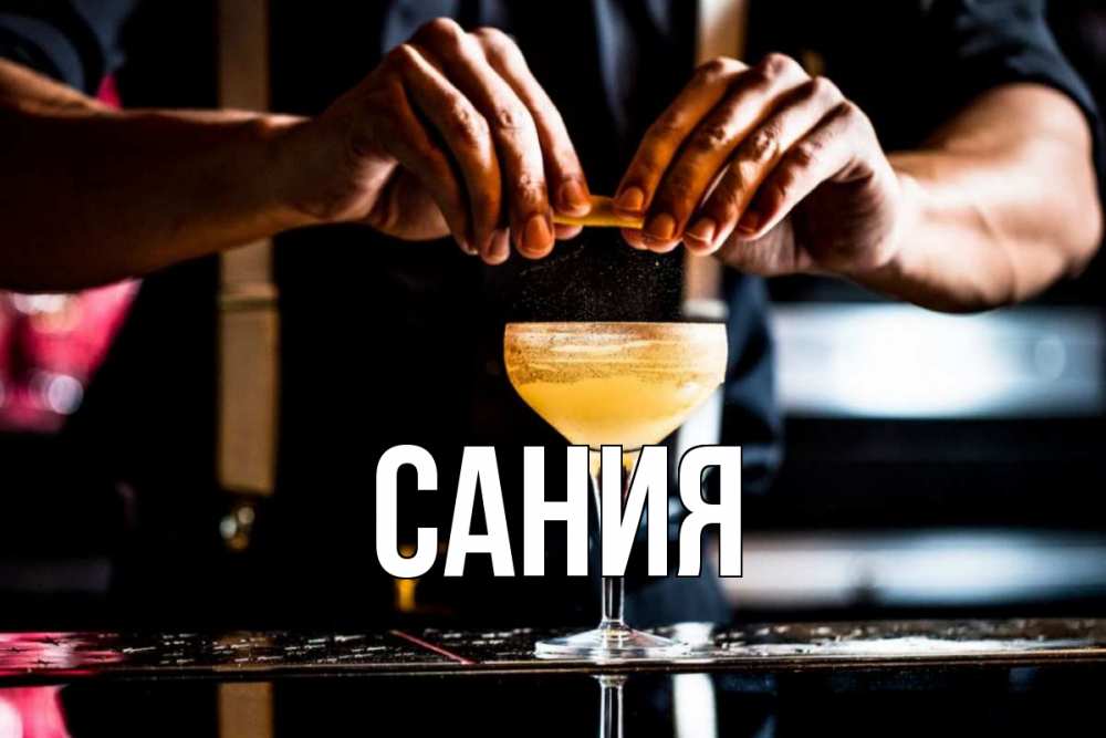 Открытка на каждый день с именем, Сания Главная с днем бармена Прикольная открытка с пожеланием онлайн скачать бесплатно 