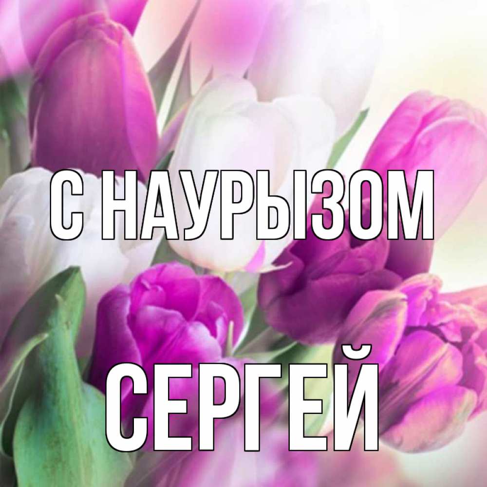 Открытка на каждый день с именем, Сергей С наурызом весна 1 Прикольная открытка с пожеланием онлайн скачать бесплатно 