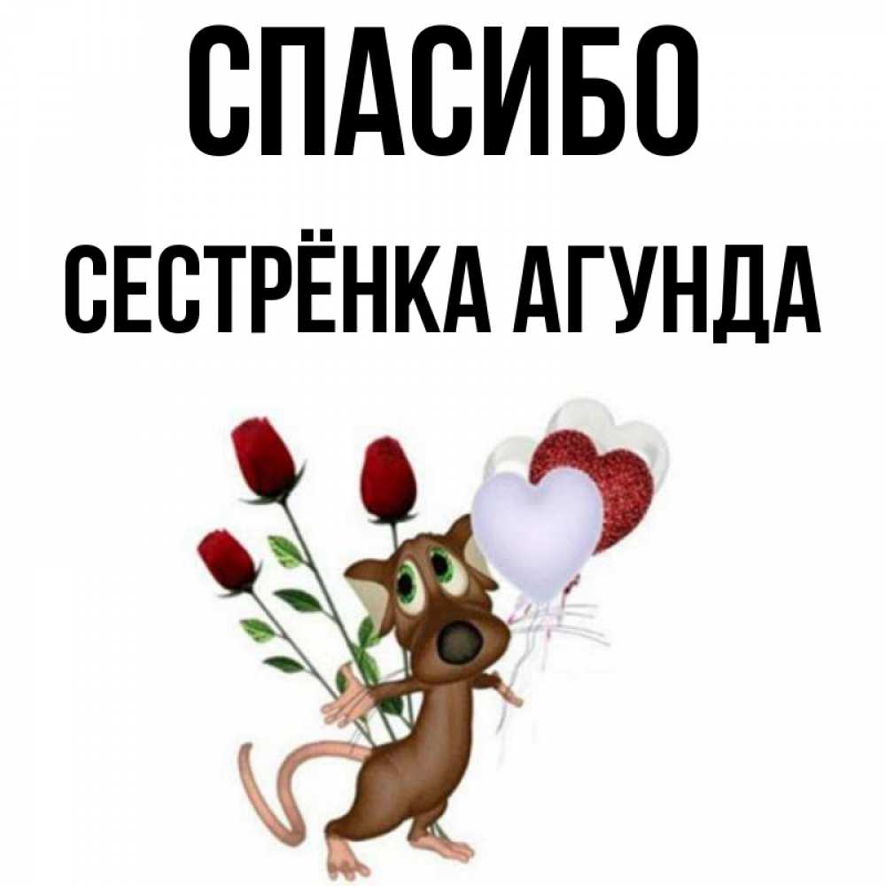Открытка на каждый день с именем, Сестрёнка-Агунда Спасибо песик с шариками в форме сердец Прикольная открытка с пожеланием онлайн скачать бесплатно 