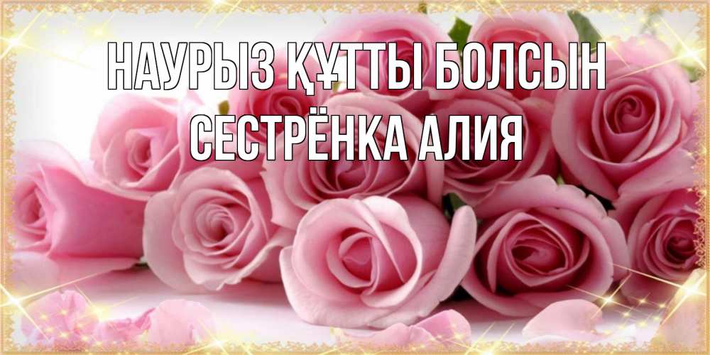 Открытка на каждый день с именем, Сестрёнка-Алия Наурыз құтты болсын поздравления женщин с наурызом Прикольная открытка с пожеланием онлайн скачать бесплатно 