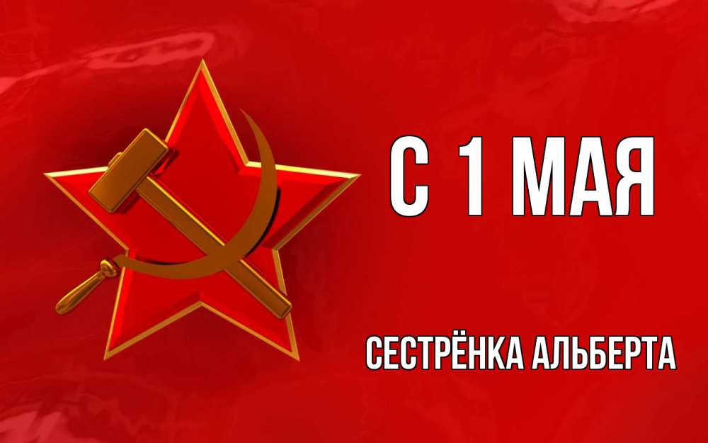 Открытка на каждый день с именем, Сестрёнка-Альберта С 1 мая С 1 мая Прикольная открытка с пожеланием онлайн скачать бесплатно 