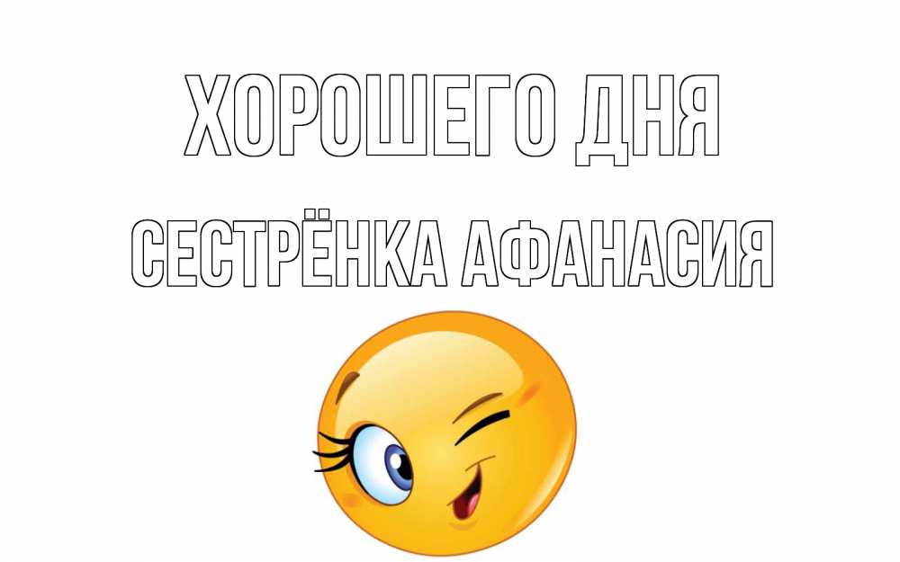 Открытка на каждый день с именем, Сестрёнка-Афанасия Хорошего дня чудесный день Прикольная открытка с пожеланием онлайн скачать бесплатно 