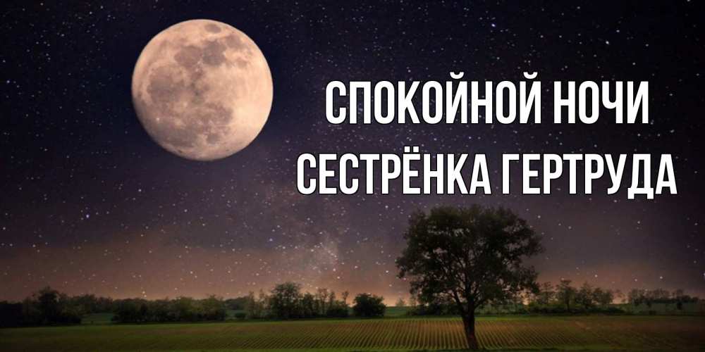 Открытка на каждый день с именем, Сестрёнка-Гертруда Спокойной ночи ночные открытки с луной Прикольная открытка с пожеланием онлайн скачать бесплатно 