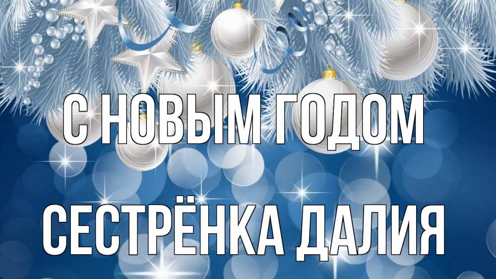 Открытка на каждый день с именем, Сестрёнка-Далия С новым годом елочные игрушки Прикольная открытка с пожеланием онлайн скачать бесплатно 