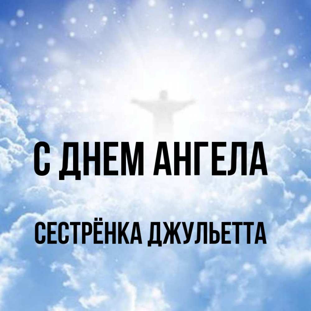 Открытка на каждый день с именем, Сестрёнка-Джульетта С днем ангела ангел на облаках в свете солнца Прикольная открытка с пожеланием онлайн скачать бесплатно 