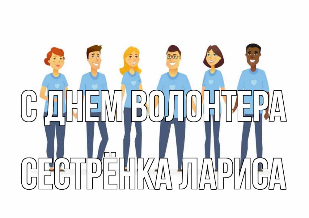 Открытка на каждый день с именем, Сестрёнка-Лариса С днем волонтера С днем волонтера Прикольная открытка с пожеланием онлайн скачать бесплатно 