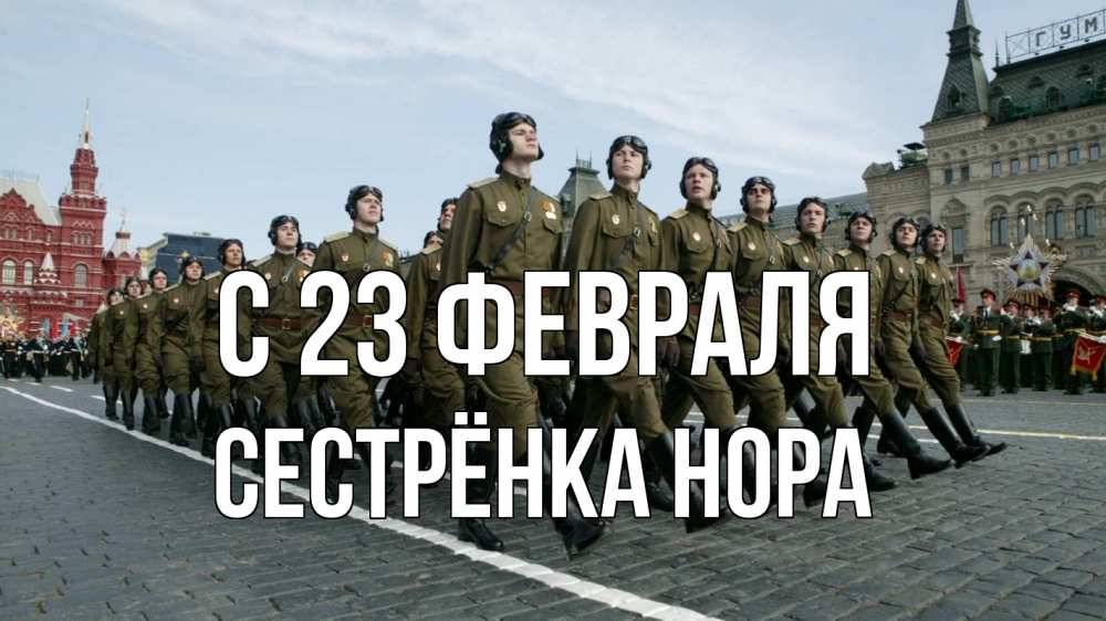 Открытка на каждый день с именем, Сестрёнка-Нора С 23 февраля 23 февраля Прикольная открытка с пожеланием онлайн скачать бесплатно 