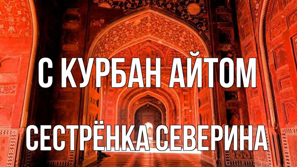 Открытка на каждый день с именем, Сестрёнка-Северина С курбан айтом мечеть 1 Прикольная открытка с пожеланием онлайн скачать бесплатно 