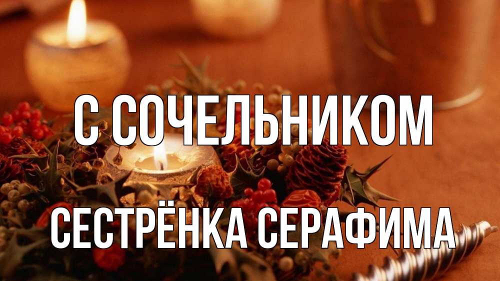 Открытка на каждый день с именем, Сестрёнка-Серафима С сочельником сочельник Прикольная открытка с пожеланием онлайн скачать бесплатно 