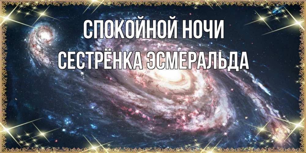 Открытка на каждый день с именем, Сестрёнка-Эсмеральда Спокойной ночи пожелание сладкой ночи Прикольная открытка с пожеланием онлайн скачать бесплатно 