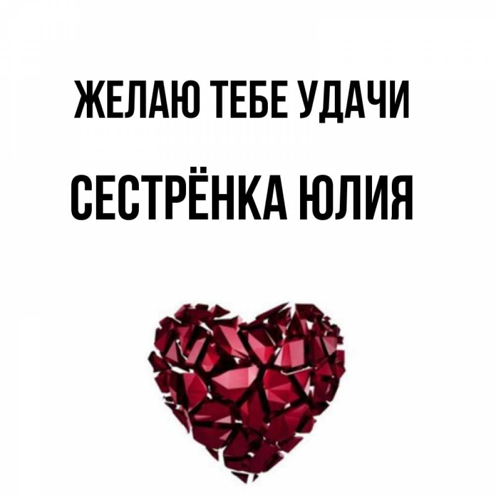 Открытка на каждый день с именем, Сестрёнка-Юлия Желаю тебе удачи бордовое из кристаллов  1 Прикольная открытка с пожеланием онлайн скачать бесплатно 