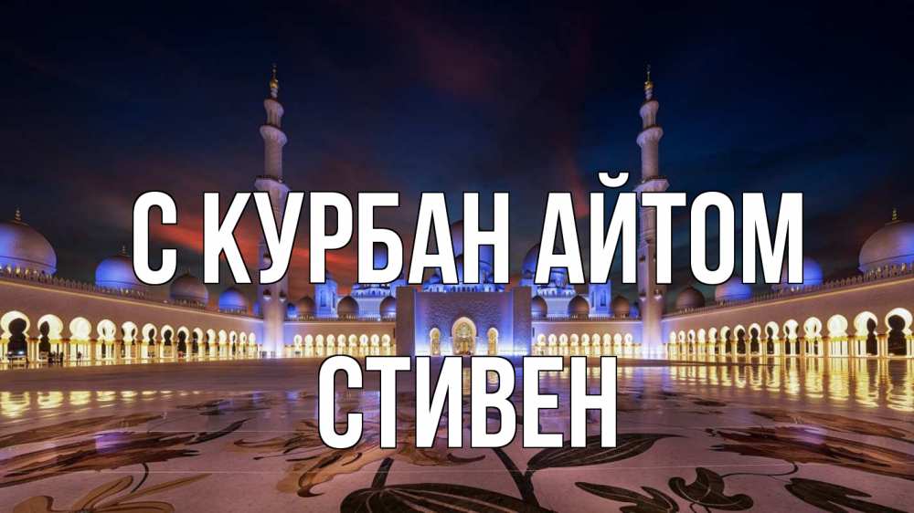 Открытка на каждый день с именем, Стивен С курбан айтом мечеть Прикольная открытка с пожеланием онлайн скачать бесплатно 
