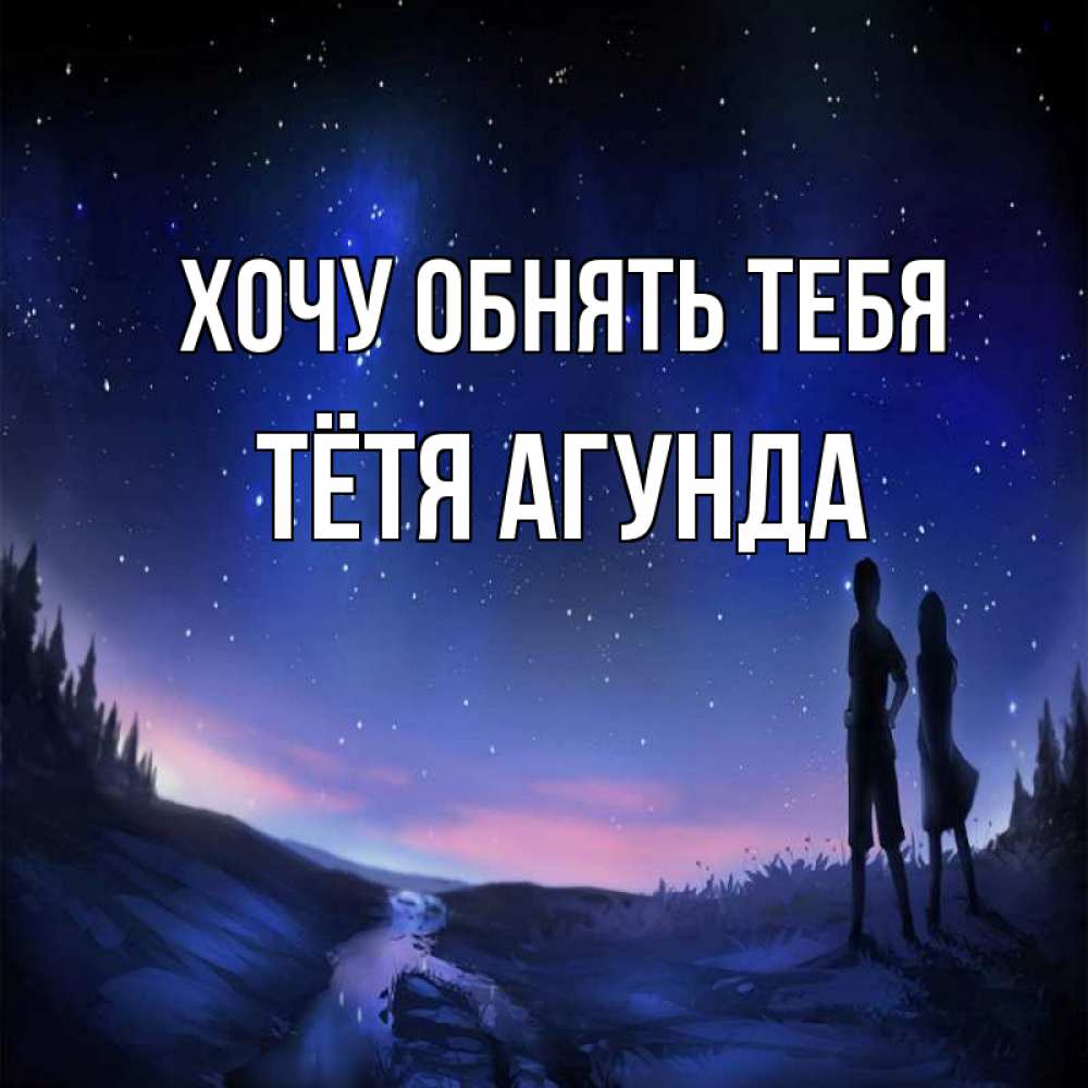 Открытка на каждый день с именем, Тётя-Агунда Хочу обнять тебя абстракция 1 Прикольная открытка с пожеланием онлайн скачать бесплатно 