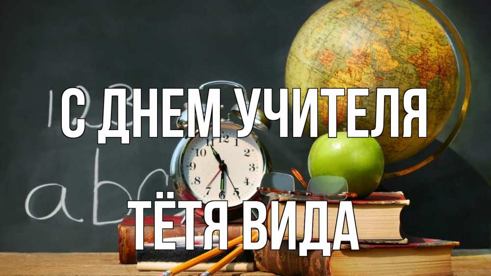Открытка на каждый день с именем, Тётя-Вида С днем учителя с днем учителя Прикольная открытка с пожеланием онлайн скачать бесплатно 