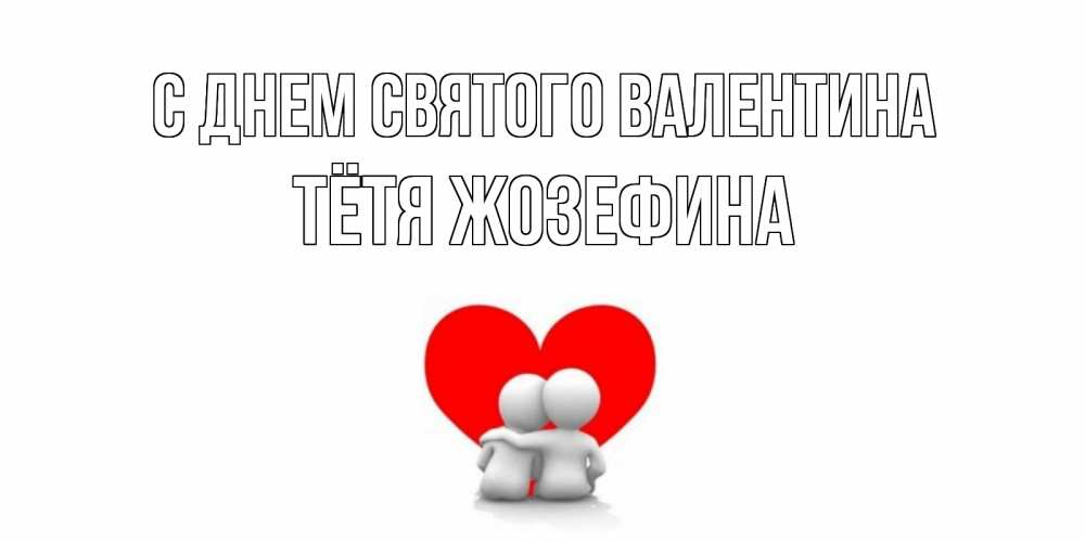 Открытка на каждый день с именем, Тётя-Жозефина С днем Святого Валентина парень и девушка обнимаются на валентинке Прикольная открытка с пожеланием онлайн скачать бесплатно 