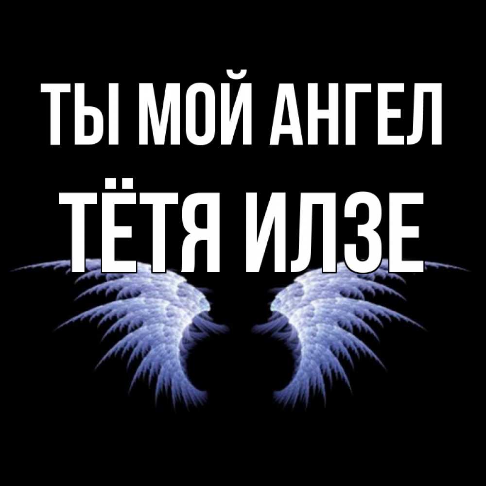 Открытка на каждый день с именем, Тётя-Илзе Ты мой ангел ангельские крылья на черном фоне Прикольная открытка с пожеланием онлайн скачать бесплатно 