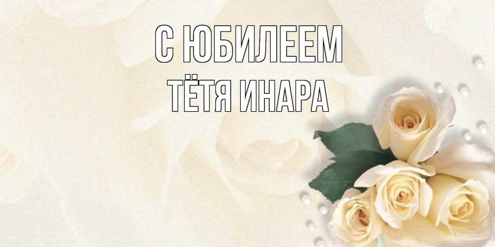 Открытка на каждый день с именем, Тётя-Инара С юбилеем поздравления на день рождения с именем Прикольная открытка с пожеланием онлайн скачать бесплатно 