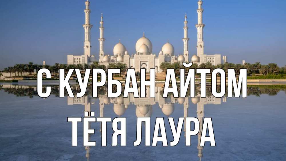 Открытка на каждый день с именем, Тётя-Лаура С курбан айтом мечеть Прикольная открытка с пожеланием онлайн скачать бесплатно 