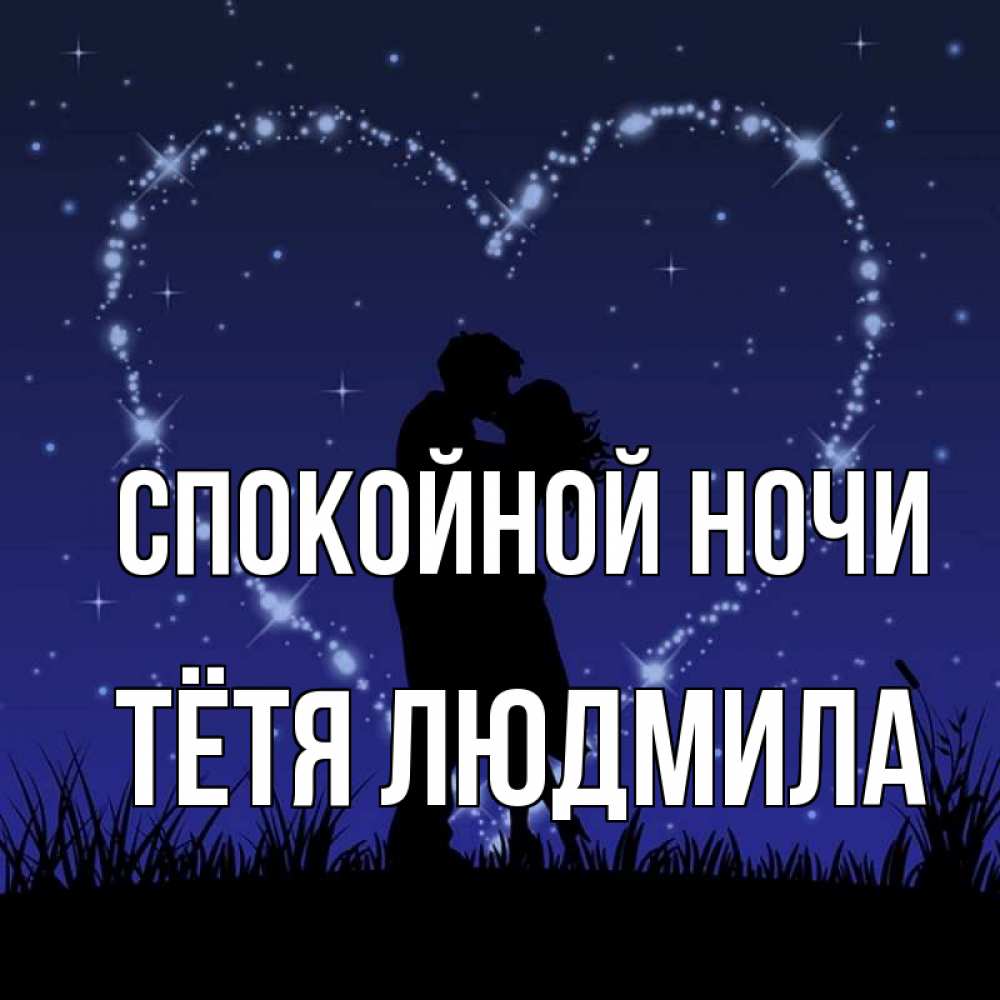 Открытка на каждый день с именем, Тётя-Людмила Спокойной ночи сладких снов Прикольная открытка с пожеланием онлайн скачать бесплатно 