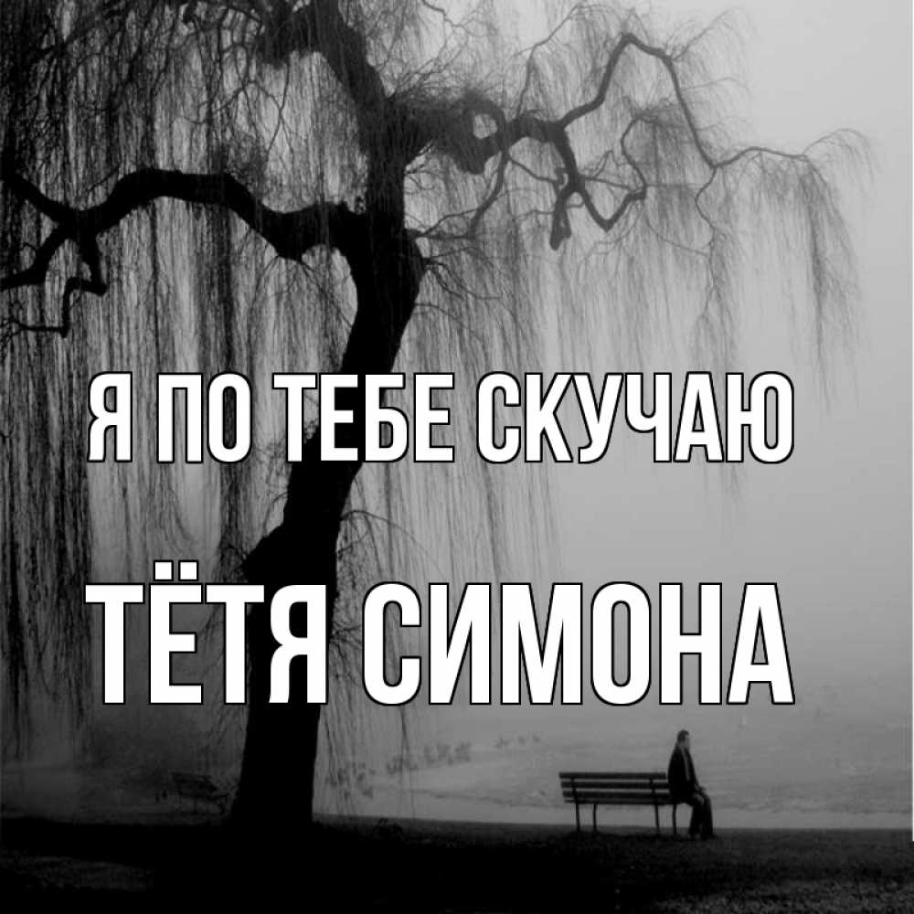 Открытка на каждый день с именем, Тётя-Симона Я по тебе скучаю лавочка под деревом я жду тебя Прикольная открытка с пожеланием онлайн скачать бесплатно 