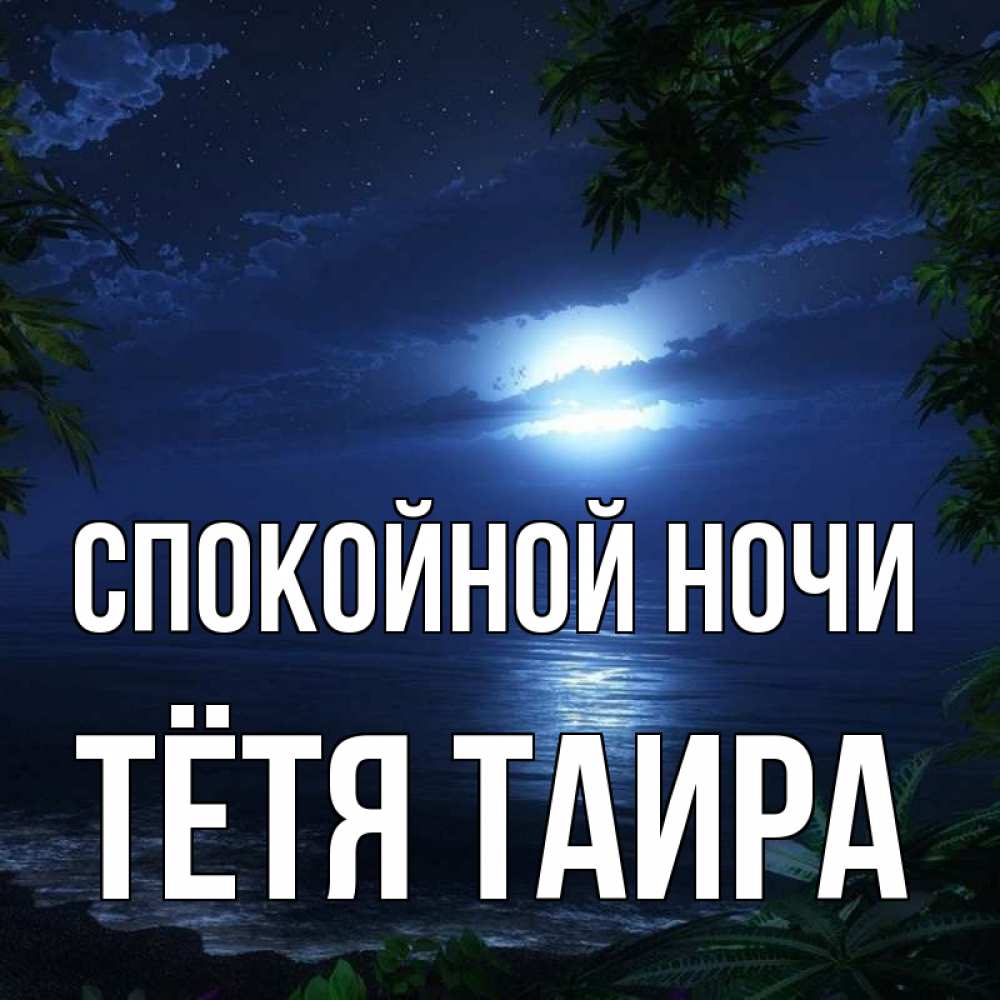 Открытка на каждый день с именем, Тётя-Таира Спокойной ночи тропический остров Прикольная открытка с пожеланием онлайн скачать бесплатно 