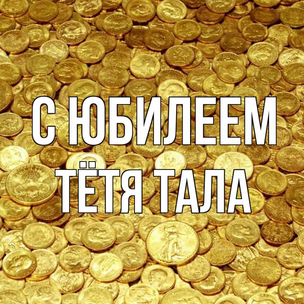 Открытка на каждый день с именем, Тётя-Тала С юбилеем с пожеланием разбогатеть Прикольная открытка с пожеланием онлайн скачать бесплатно 