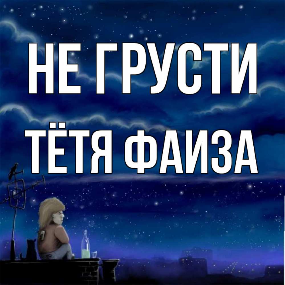 Открытка на каждый день с именем, Тётя-Фаиза Не грусти город с крыши Прикольная открытка с пожеланием онлайн скачать бесплатно 