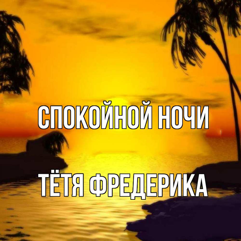 Открытка на каждый день с именем, Тётя-Фредерика Спокойной ночи остров Прикольная открытка с пожеланием онлайн скачать бесплатно 