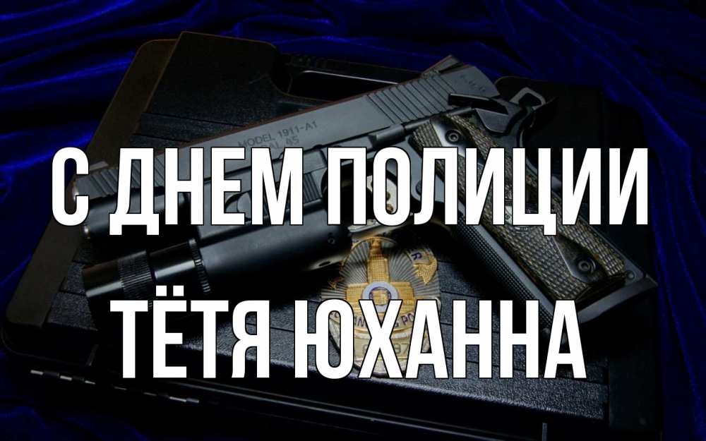 Открытка на каждый день с именем, Тётя-Юханна С днем полиции пистолет Прикольная открытка с пожеланием онлайн скачать бесплатно 