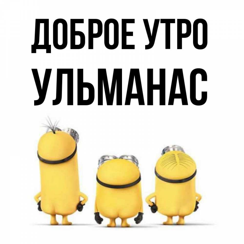 Открытка на каждый день с именем, Ульманас Доброе утро подписать открытку онлайн бесплатно Прикольная открытка с пожеланием онлайн скачать бесплатно 