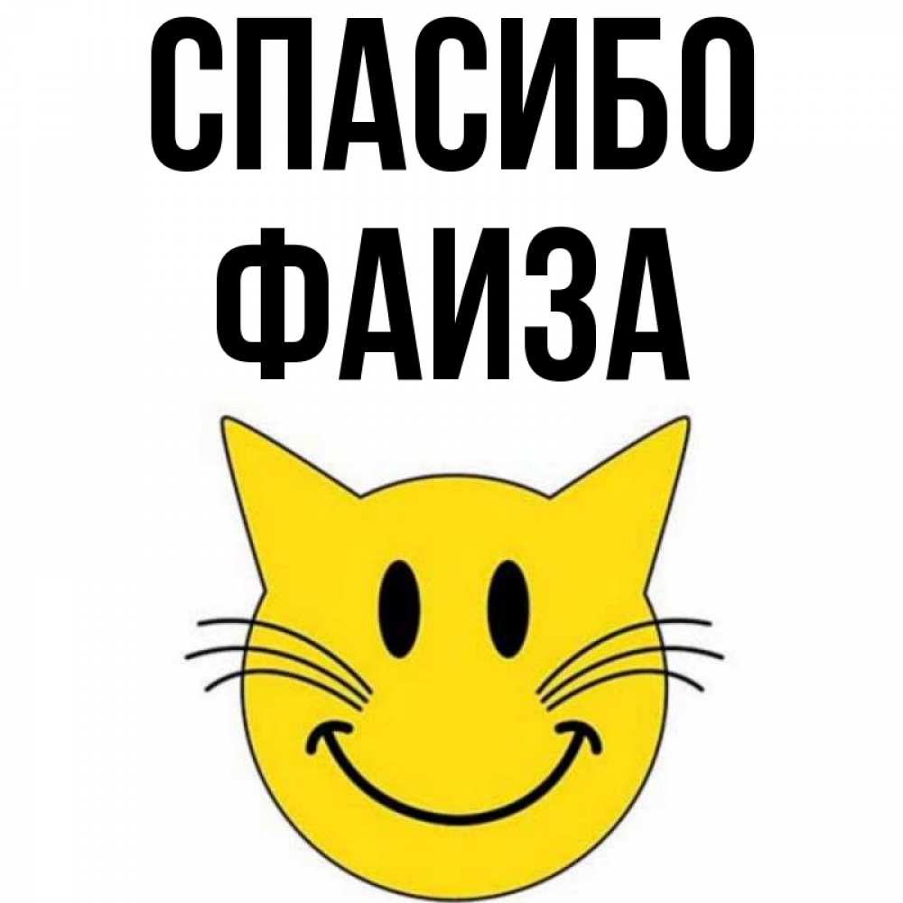 Открытка на каждый день с именем, Фаиза Спасибо улыбающийся смайл кот Прикольная открытка с пожеланием онлайн скачать бесплатно 
