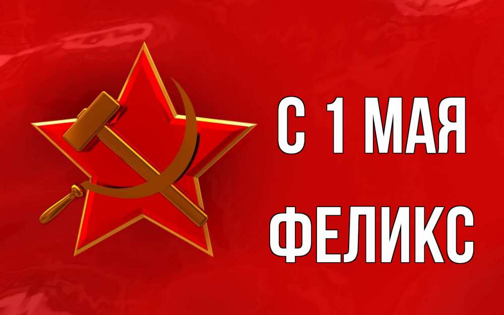 Открытка на каждый день с именем, Феликс С 1 мая С 1 мая Прикольная открытка с пожеланием онлайн скачать бесплатно 