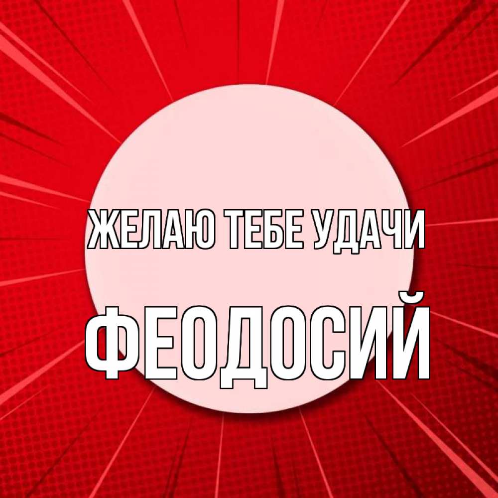 Открытка на каждый день с именем, Феодосий Желаю тебе удачи розовая кнопка Прикольная открытка с пожеланием онлайн скачать бесплатно 