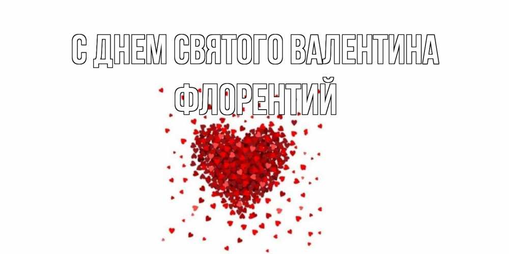 Открытка на каждый день с именем, Флорентий С днем Святого Валентина валентинка на 14 февраля из лепестков роз в виде сердца Прикольная открытка с пожеланием онлайн скачать бесплатно 
