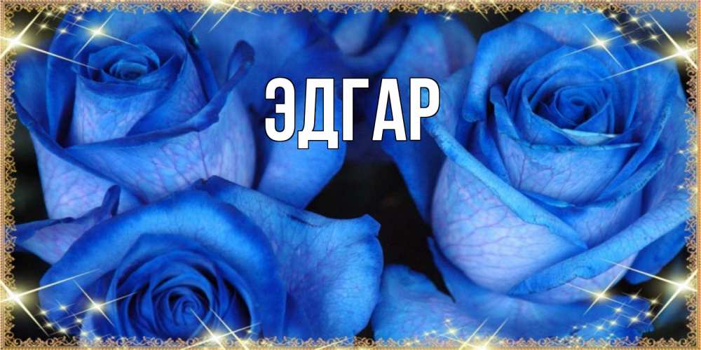 Открытка на каждый день с именем, Эдгар Главная красивые розы для милых дам на международный праздник весны наурыз Прикольная открытка с пожеланием онлайн скачать бесплатно 