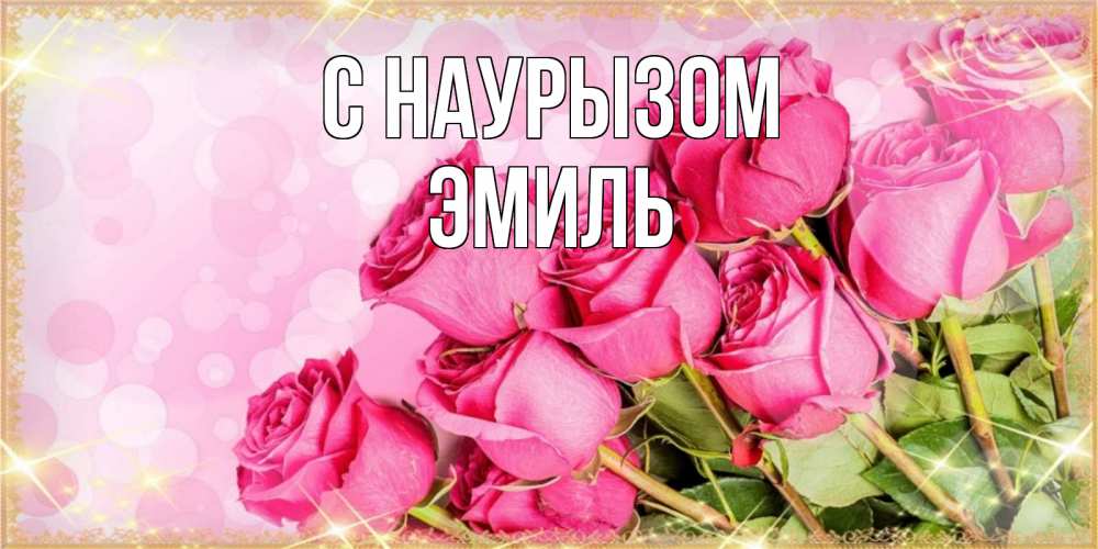 Открытка на каждый день с именем, Эмиль С наурызом красивая новая подписанная открытка для девушки на 8 марта Прикольная открытка с пожеланием онлайн скачать бесплатно 