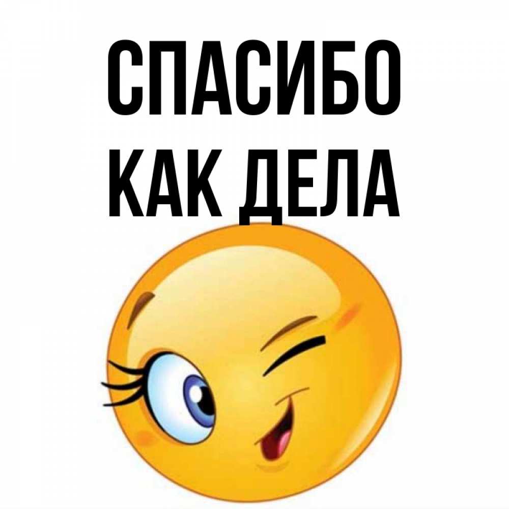 Смайлики Как Дела