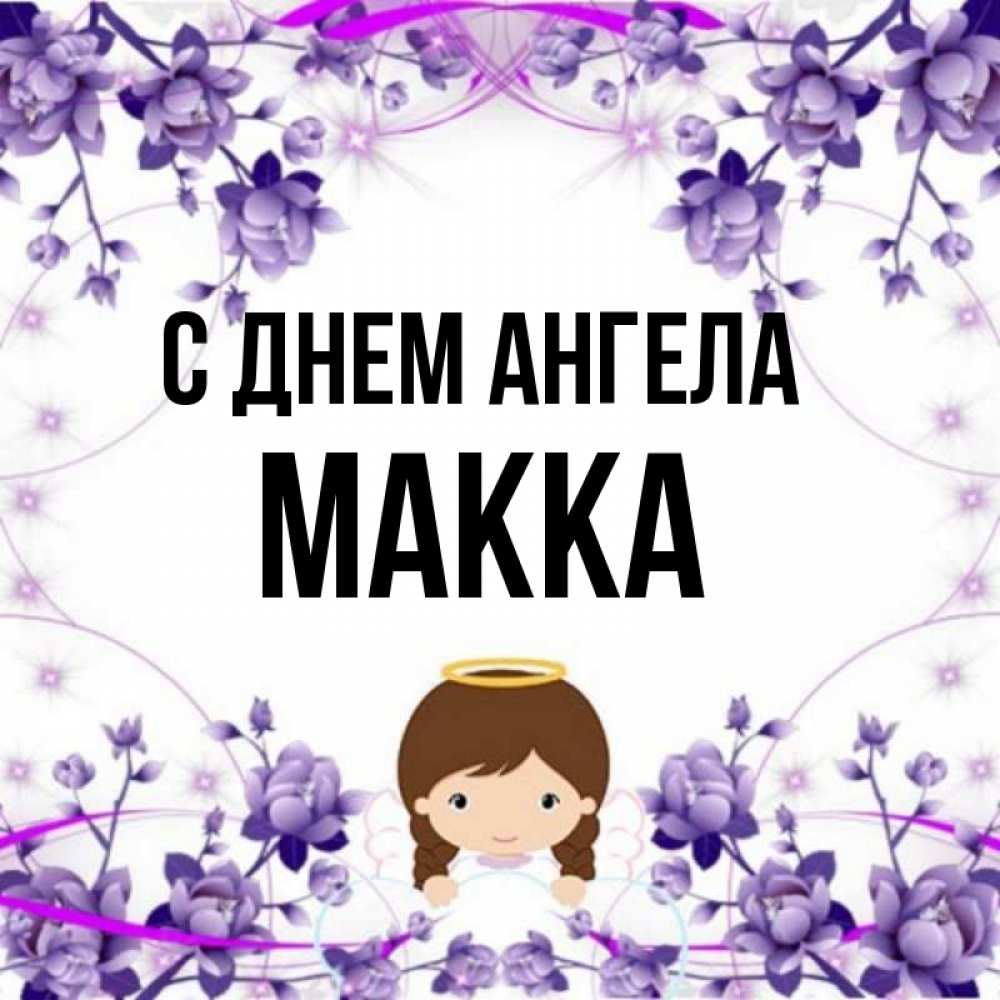 Имя макка картинки