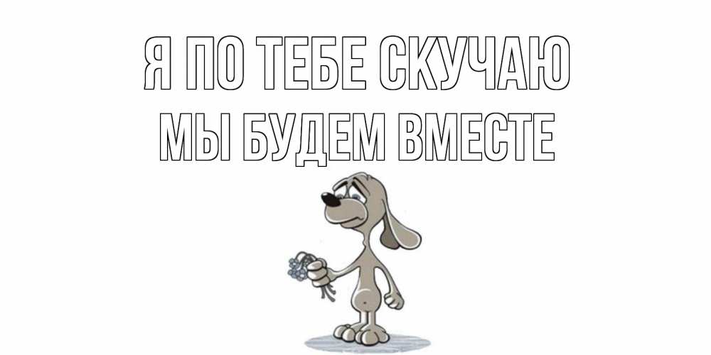 картинка мы будем сучать познакомитесь самой